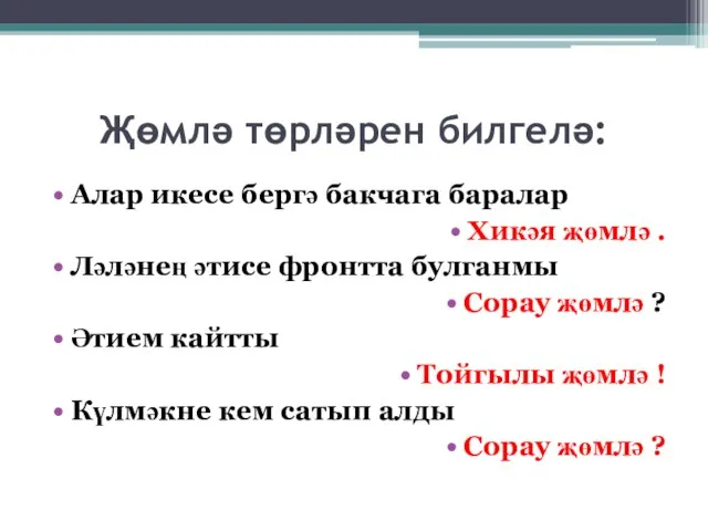 Җөмлә төрләрен билгелә: Алар икесе бергә бакчага баралар Хикәя җөмлә . Ләләнең