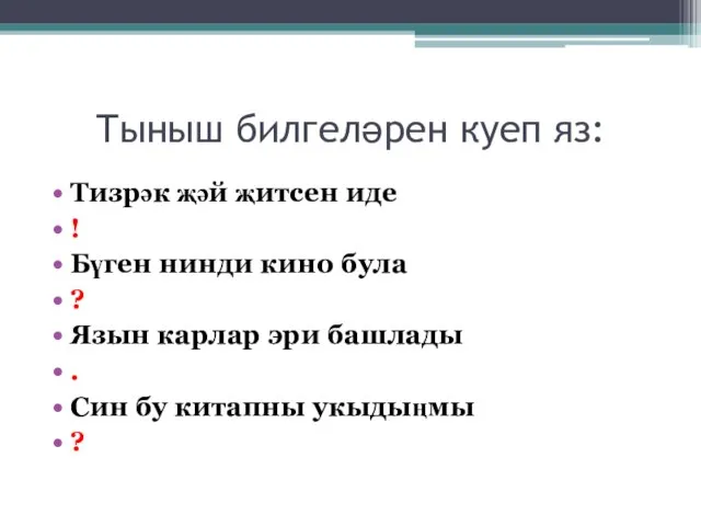 Тыныш билгеләрен куеп яз: Тизрәк җәй җитсен иде ! Бүген нинди кино