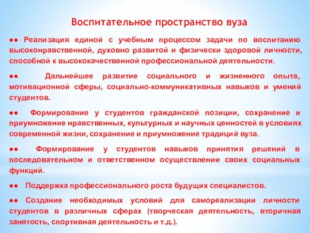 Воспитательное пространство вуза ●● Реализация единой с учебным процессом задачи по воспитанию