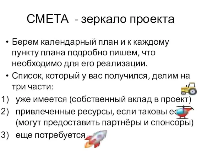 СМЕТА - зеркало проекта Берем календарный план и к каждому пункту плана