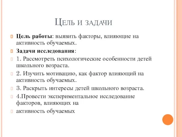 Цель и задачи Цель работы: выявить факторы, влияющие на активность обучаемых. Задачи