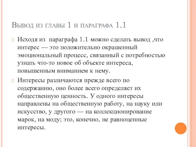 Вывод из главы 1 и параграфа 1.1 Исходя из параграфа 1.1 можно