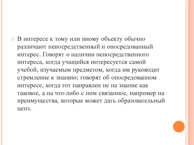 В интересе к тому или иному объекту обычно различают непосредственный и опосредованный