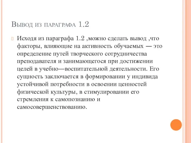 Вывод из параграфа 1.2 Исходя из параграфа 1.2 ,можно сделать вывод ,что