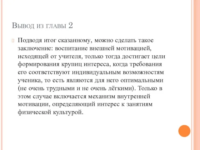 Вывод из главы 2 Подводя итог сказанному, можно сделать такое заключение: воспитание