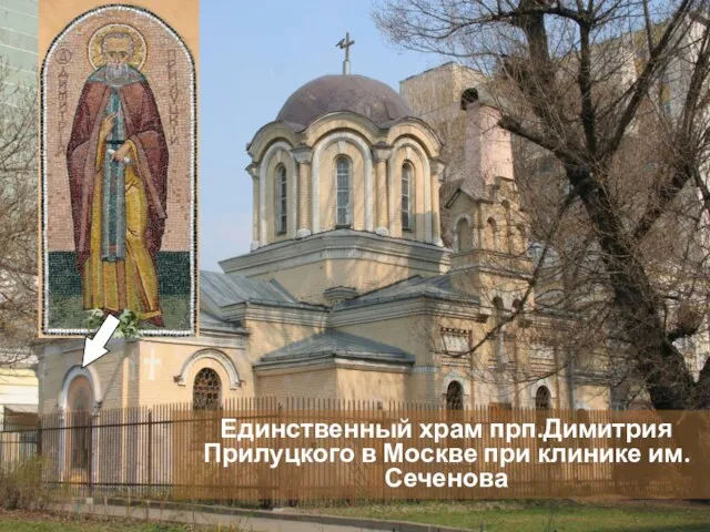 Единственный храм прп.Димитрия Прилуцкого в Москве при клинике им.Сеченова