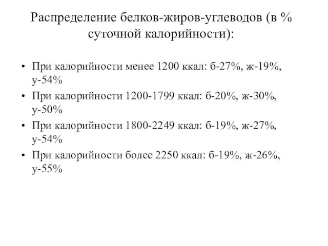 Распределение белков-жиров-углеводов (в % суточной калорийности): При калорийности менее 1200 ккал: б-27%,