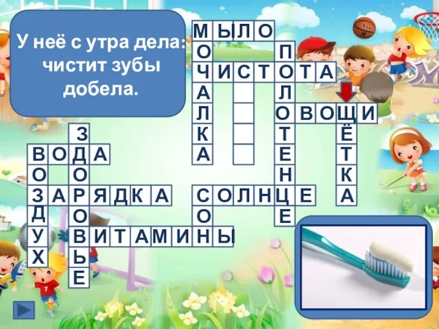 У неё с утра дела: чистит зубы добела. В О Д А