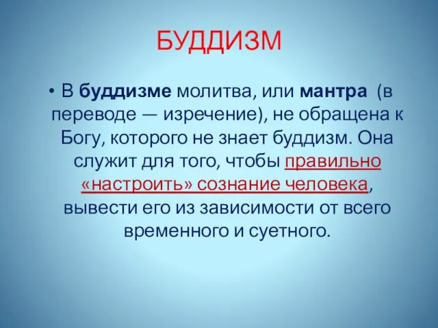 БУДДИЗМ В буддизме молитва, или мантра (в переводе — изречение), не обращена