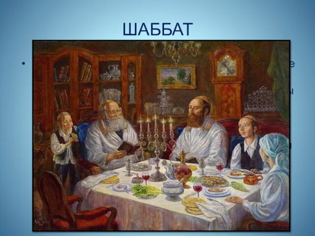 ШАББАТ Одной из главных заповедей является хранение субботы. Субботний день называется шаббат