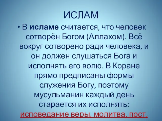 ИСЛАМ В исламе считается, что человек сотворён Богом (Аллахом). Всё вокруг сотворено