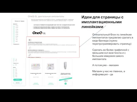 Описательный блок по линейкам имплантатов предлагаю сделать в виде баннера (нужно перепрограммировать