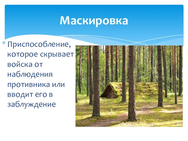 Маскировка Приспособление, которое скрывает войска от наблюдения противника или вводит его в заблуждение