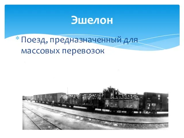 Эшелон Поезд, предназначенный для массовых перевозок