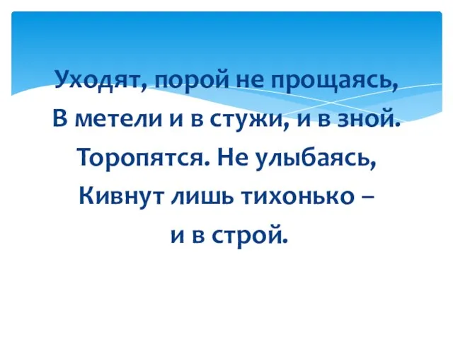 Уходят, порой не прощаясь, В метели и в стужи, и в зной.