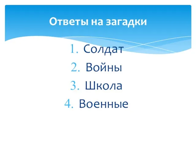 Солдат Войны Школа Военные Ответы на загадки