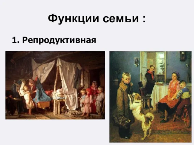 Функции семьи : 1. Репродуктивная