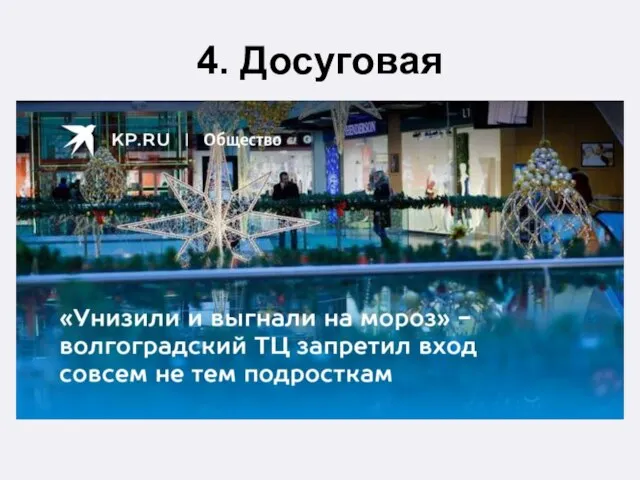 4. Досуговая