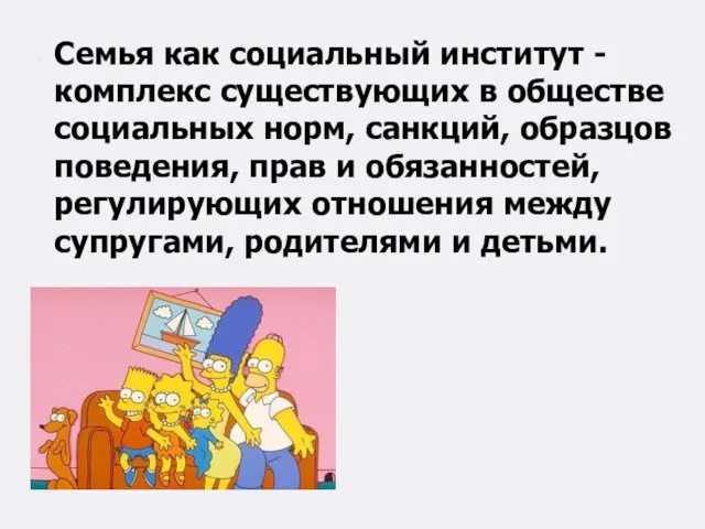 Семья как социальный институт - комплекс существующих в обществе социальных норм, санкций,