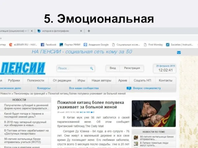 5. Эмоциональная