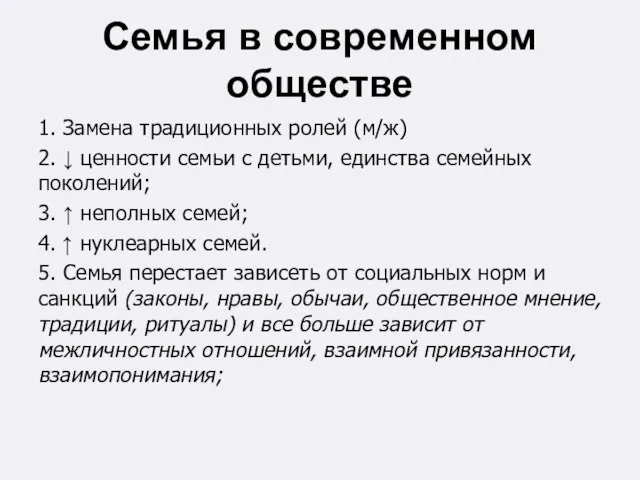 Семья в современном обществе 1. Замена традиционных ролей (м/ж) 2. ↓ ценности