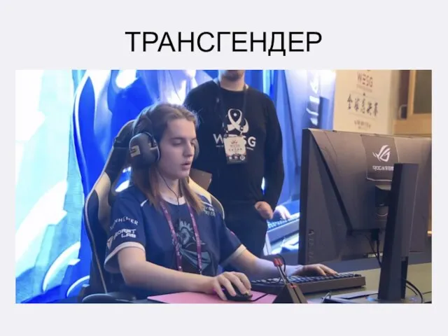 ТРАНСГЕНДЕР