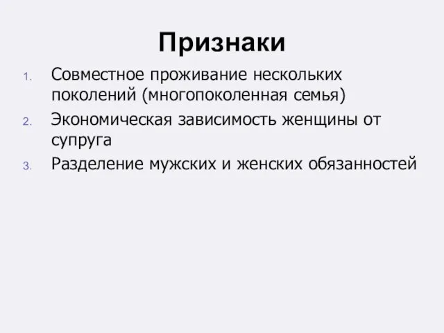 Признаки Совместное проживание нескольких поколений (многопоколенная семья) Экономическая зависимость женщины от супруга