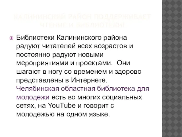 КАЛИНИНСКИЙ РАЙОН ПОДДЕРЖИВАЕТ ЧТЕНИЕ И БИБЛИОТЕКИ! Библиотеки Калининского района радуют читателей всех