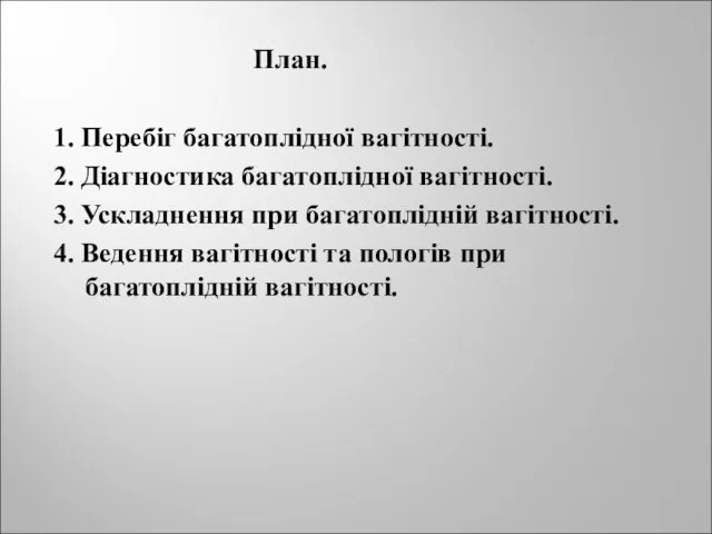 План. 1. Перебіг багатоплідної вагітності. 2. Діагностика багатоплідної вагітності. 3. Ускладнення при