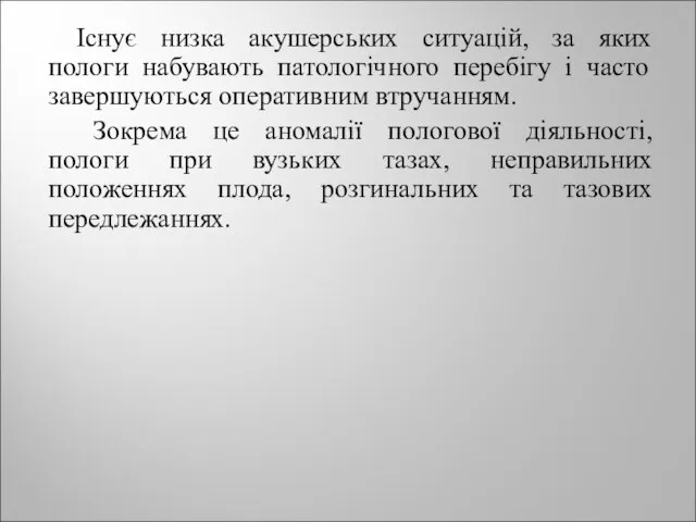 Існує низка акушерських ситуацій, за яких пологи набувають патологічного перебігу і часто