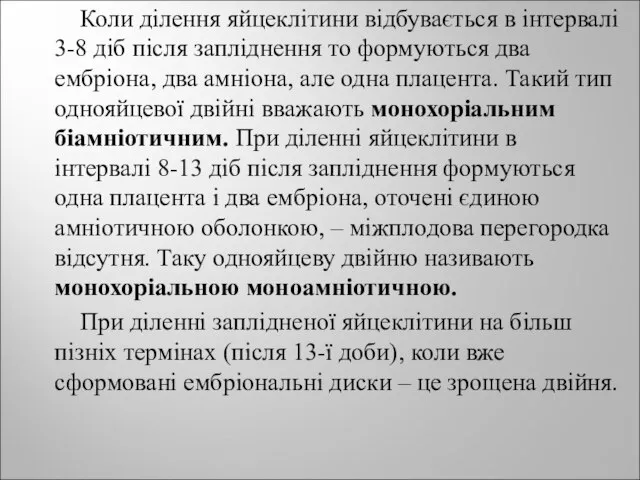 Коли ділення яйцеклітини відбувається в інтервалі 3-8 діб після запліднення то формуються