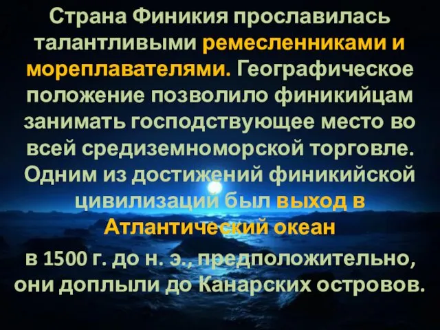 Страна Финикия прославилась талантливыми ремесленниками и мореплавателями. Географическое положение позволило финикийцам занимать