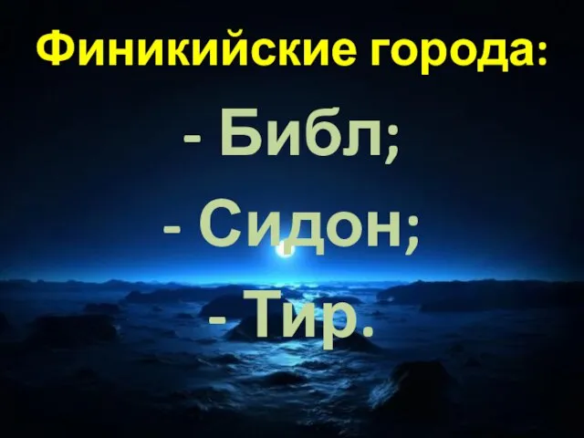 Финикийские города: - Библ; - Сидон; - Тир.