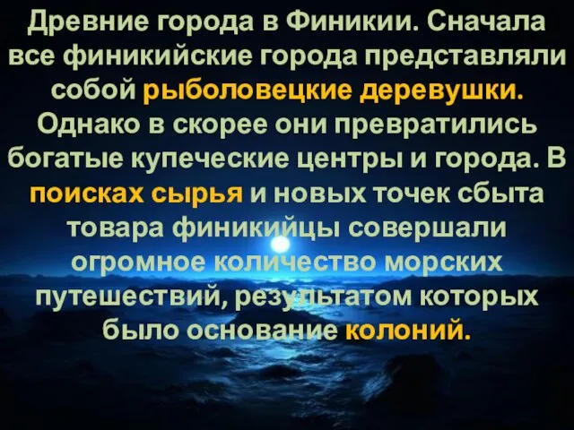 Древние города в Финикии. Сначала все финикийские города представляли собой рыболовецкие деревушки.