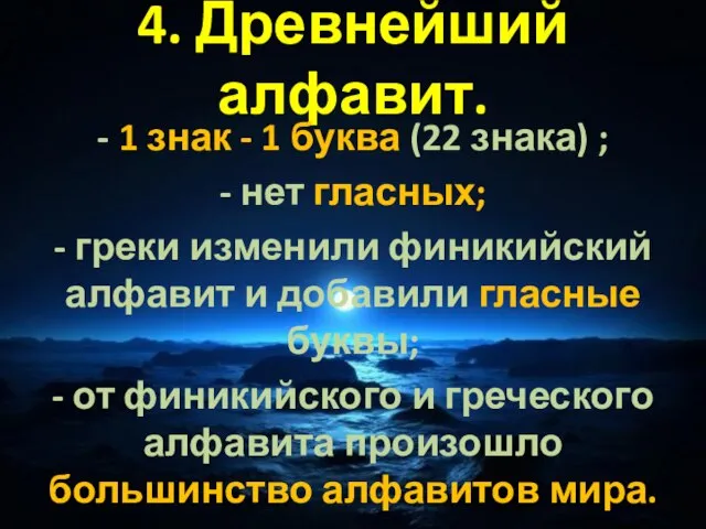 4. Древнейший алфавит. - 1 знак - 1 буква (22 знака) ;