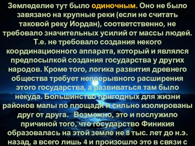 Земледелие тут было одиночным. Оно не было завязано на крупные реки (если