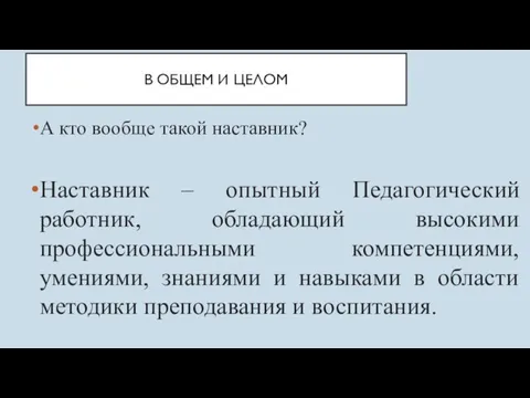 В ОБЩЕМ И ЦЕЛОМ А кто вообще такой наставник? Наставник – опытный