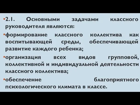 2.1. Основными задачами классного руководителя являются: формирование классного коллектива как воспитывающей среды,