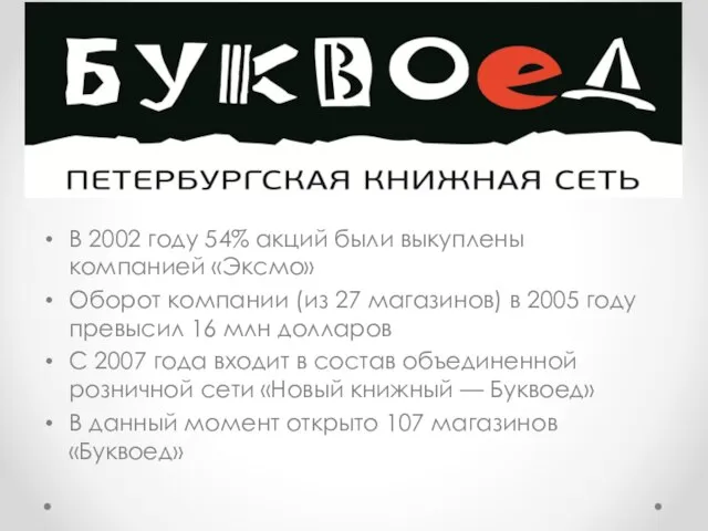 В 2002 году 54% акций были выкуплены компанией «Эксмо» Оборот компании (из