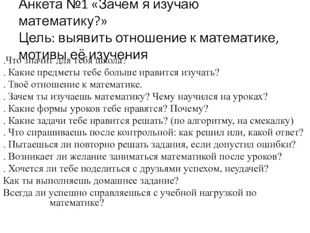 Анкета №1 «Зачем я изучаю математику?» Цель: выявить отношение к математике, мотивы