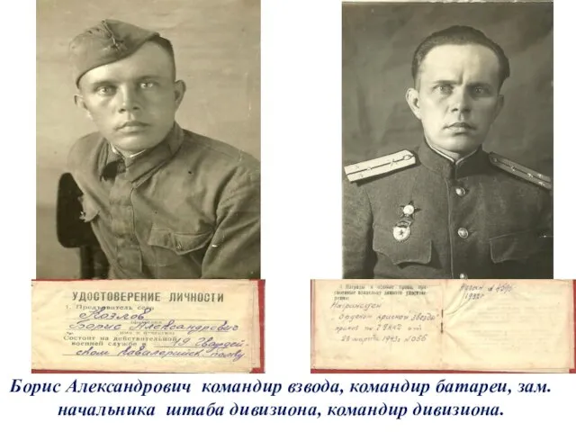 Борис Александрович командир взвода, командир батареи, зам. начальника штаба дивизиона, командир дивизиона.