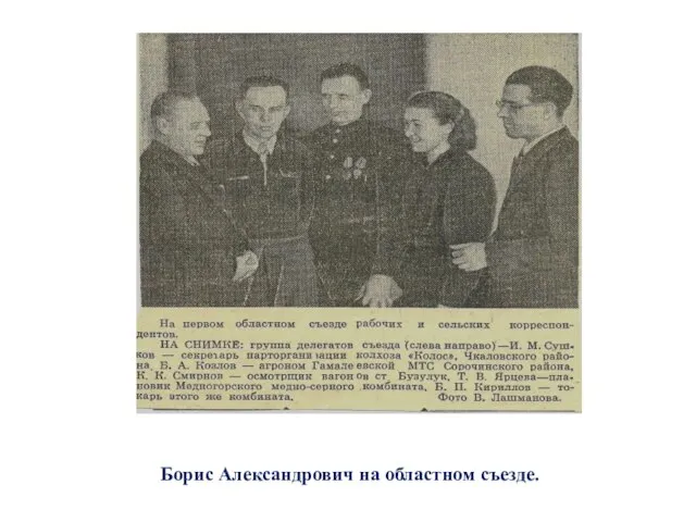 Борис Александрович на областном съезде.