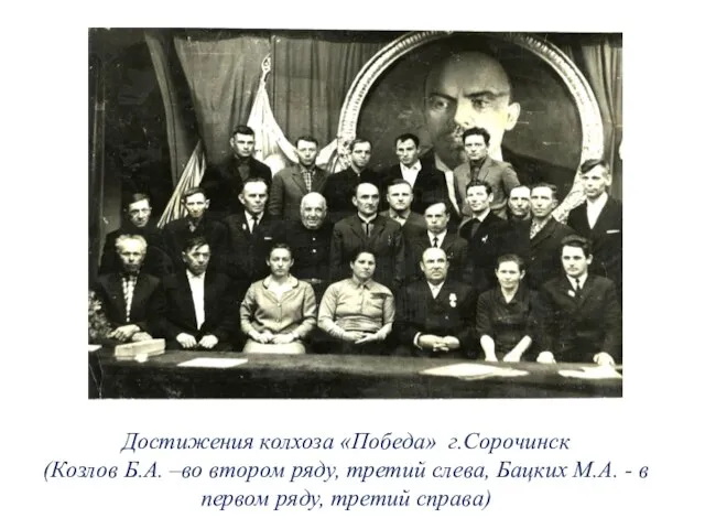 Достижения колхоза «Победа» г.Сорочинск (Козлов Б.А. –во втором ряду, третий слева, Бацких