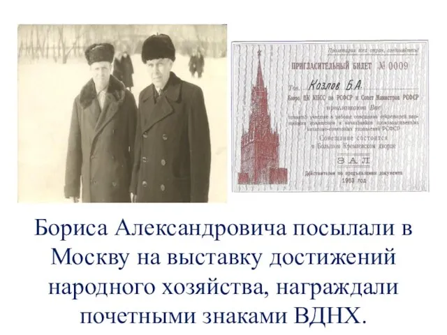 Бориса Александровича посылали в Москву на выставку достижений народного хозяйства, награждали почетными знаками ВДНХ.