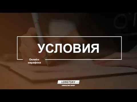 УСЛОВИЯ Онлайн-марафона