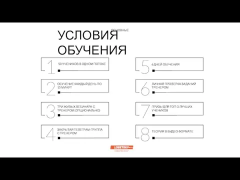 50 УЧЕНИКОВ В ОДНОМ ПОТОКЕ 1 6 ДНЕЙ ОБУЧЕНИЯ 5 ОБУЧЕНИЕ КАЖДЫЙ