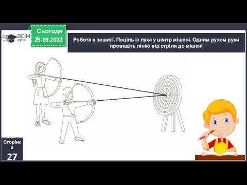 23.09.2022 Сьогодні Робота в зошиті. Поціль із лука у центр мішені. Одним