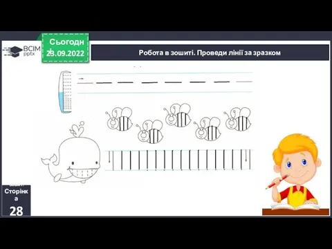 23.09.2022 Сьогодні Робота в зошиті. Проведи лінії за зразком Зошит. Сторінка 28