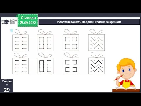 23.09.2022 Сьогодні Робота в зошиті. Поєднай крапки за зразком Зошит. Сторінка 29