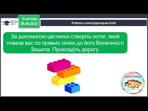 23.09.2022 Сьогодні Робота з конструктором LEGO За допомогою цеглинок створіть потяг, який